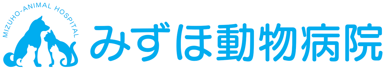 みずほ動物病院